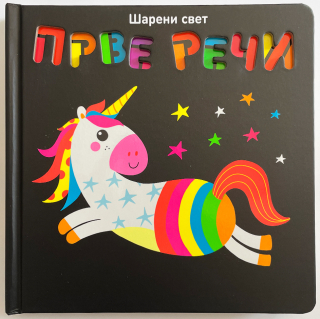 VULKANČIĆ PAKETIĆ - UZRAST 0-3 