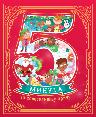 VULKANČIĆ PAKETIĆ - UZRAST 3-5 