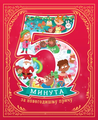 VULKANČIĆ PAKETIĆ - UZRAST 3-5 