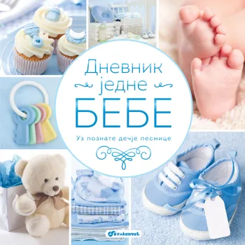 DNEVNIK JEDNE BEBE - ZA DEČAKE 