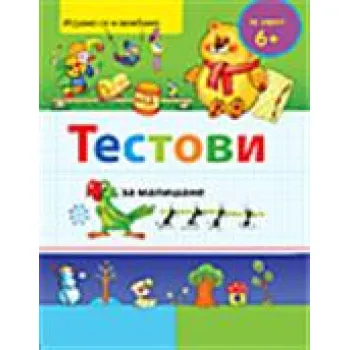 TESTOVI ZA MALIŠANE - za uzrast 6+ 