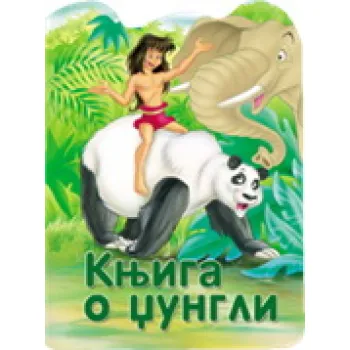 RECKAVE SLIKOVNICE - KNJIGA O DŽUNGLI 