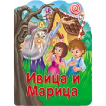 RECKAVE SLIKOVNICE - IVICA I MARICA 