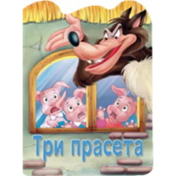 RECKAVE SLIKOVNICE - TRI PRASETA 