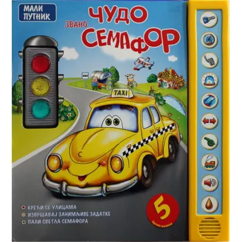 ZVUČNE PRIČE: ČUDO ZVANO SEMAFOR 