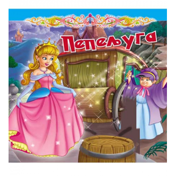 TVRDA slikovnica - PEPELJUGA 