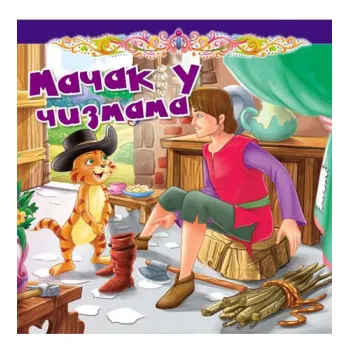 TVRDA SLIKOVNICA - MAČAK U ČIZMAMA 