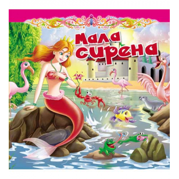 TVRDA slikovnica - MALA SIRENA 