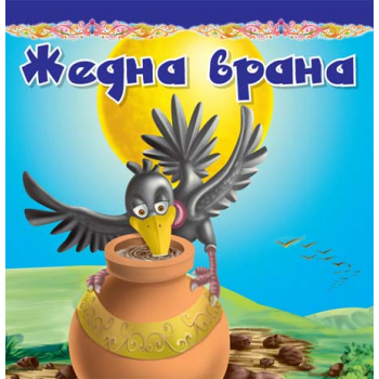 TVRDA slikovnica - ŽEDNA VRANA 
