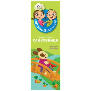LEPEZICE-SVEZNALICE: MOJA PRVA SLIKOVNICA 2−3 GODINE I 