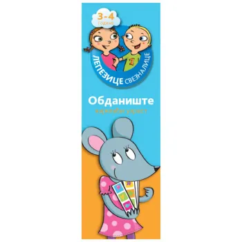 LEPEZICE-SVEZNALICE: OBDANIŠTE NAJMLAĐI UZRAST 3−4 GODINE I 