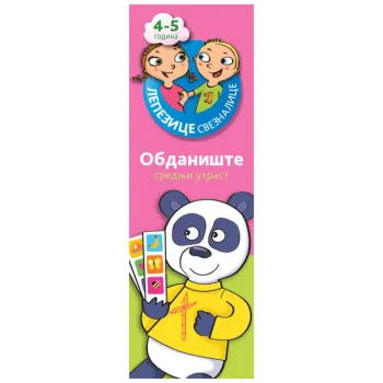 LEPEZICE-SVEZNALICE: OBDANIŠTE SREDNJI UZRAST 4−5 GODINA I 