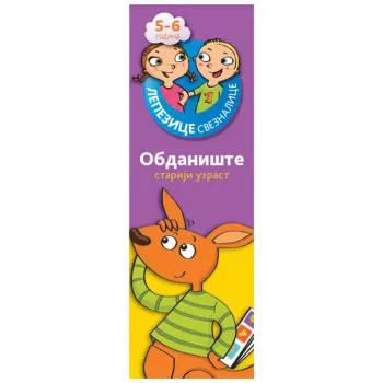 LEPEZICE-SVEZNALICE: OBDANIŠTE STARIJI UZRAST 5−6 GODINA II 