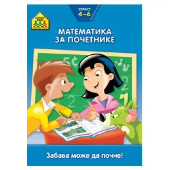 VULKANČIĆEVA ŠKOLA: MATEMATIKA ZA POČETNIKE 4–6 