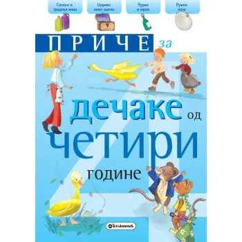 PRIČE ZA DEČAKE OD ČETIRI GODINE 