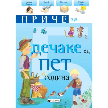 PRIČE ZA DEČAKE OD PET GODINA 