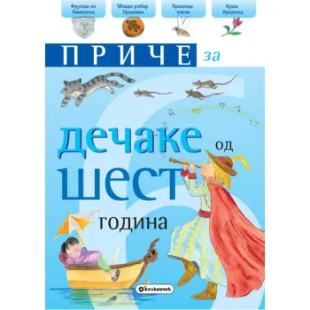 PRIČE ZA DEČAKE OD ŠEST GODINA 