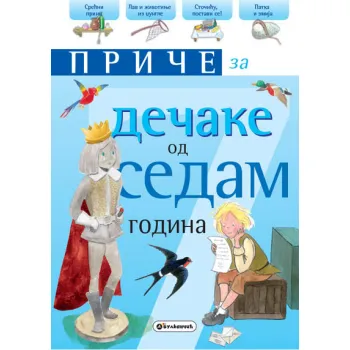 PRIČE ZA DEČAKE OD SEDAM GODINA 