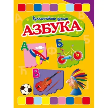 VULKANČIĆEVA ŠKOLA: AZBUKA 