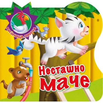 RIZNICA PRIČA: NESTAŠNO MAČE 