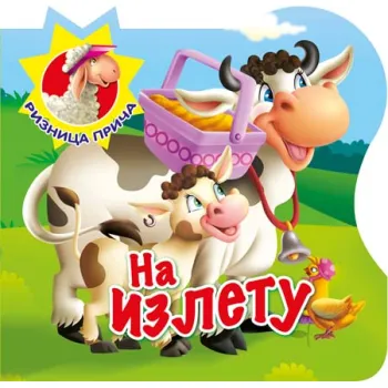 RIZNICA PRIČA: NA IZLETU 