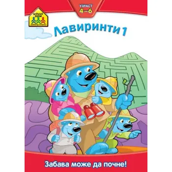 VULKANČIĆEVA ŠKOLA: LAVIRINTI 1 