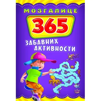 MOZGALICE - 365 ZABAVNIH AKTIVNOSTI 