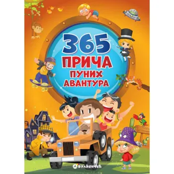 365 PRIČA PUNIH AVANTURA 