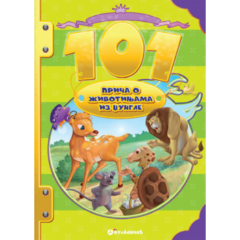 101 PRIČA O ŽIVOTINJAMA IZ DŽUNGLE 