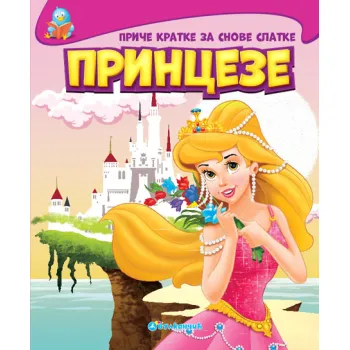 PRIČE KRATKE ZA SNOVE SLATKE: PRINCEZE 