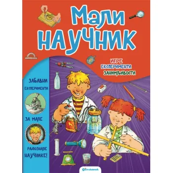 MALI NAUČNIK 
