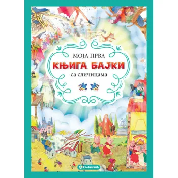 MOJA PRVA KNJIGA BAJKI SA SLIČICAMA 