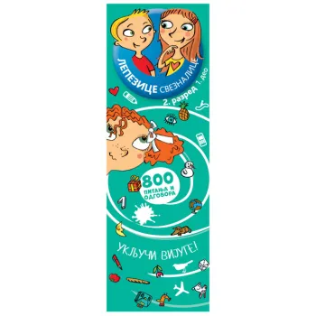 LEPEZICE-SVEZNALICE: II RAZRED I DEO 