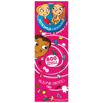 LEPEZICE-SVEZNALICE: II RAZRED II DEO 