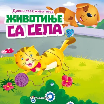 DIVNI SVET ŽIVOTINJA: ŽIVOTINJE SA SELA 
