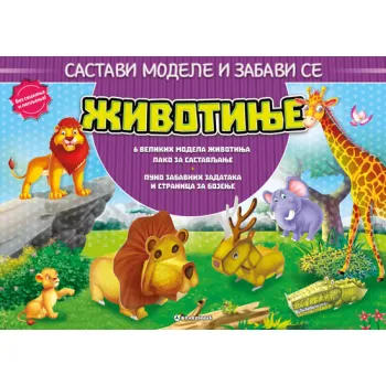 SASTAVI MODELE I ZABAVI SE: ŽIVOTINJE 