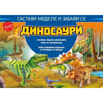 SASTAVI MODELE I ZABAVI SE: DINOSAURI 
