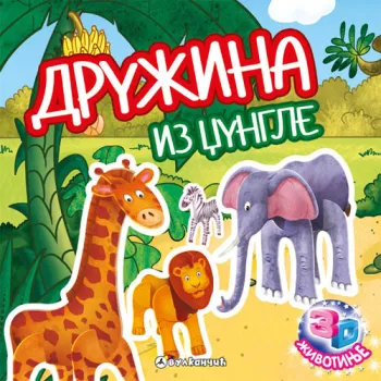 3D ŽIVOTINJE: DRUŽINA IZ DŽUNGLE 