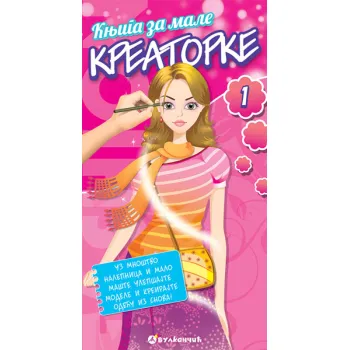 KNJIGA ZA MALE KREATORKE 1 