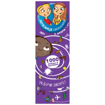 LEPEZICE-SVEZNALICE: III RAZRED I DEO 