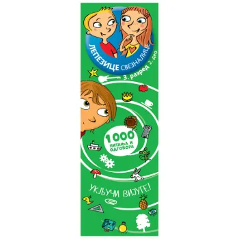 LEPEZICE-SVEZNALICE: III RAZRED II DEO 