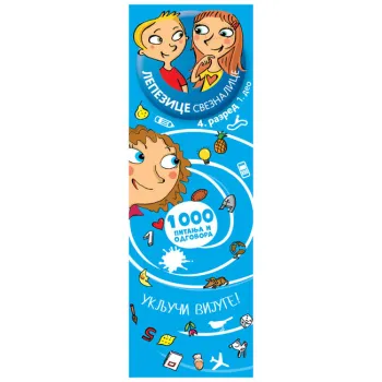 LEPEZICE-SVEZNALICE: IV RAZRED I DEO 