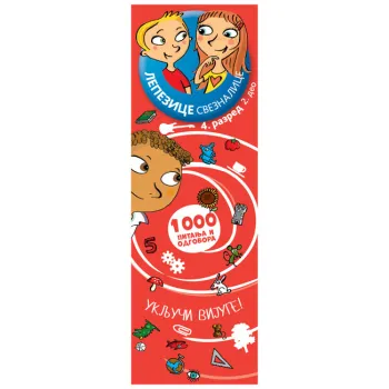 LEPEZICE-SVEZNALICE: IV RAZRED II DEO 