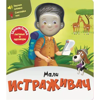 MALI ISTRAŽIVAČ 