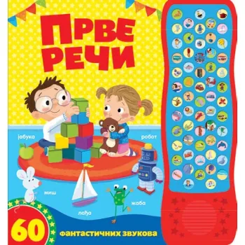60 FANTASTIČNIH ZVUKOVA: PRVE REČI 