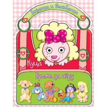 BOJANKA I VEŽBANKA - VREME ZA IGRU - KUCA 