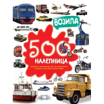 500 NALEPNICA: VOZILA 