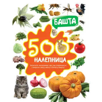 500 NALEPNICA: BAŠTA 