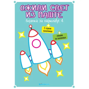OŽIVI SVET IZ MAŠTE - BOJANKA ZA NAJMLAĐE 4 