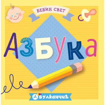 BEBIN SVET: AZBUKA 